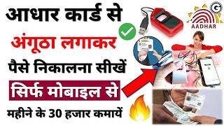 Aadhar card se paise kaise nikale mobile se 2024  How to withdraw money from Aadhar card 2024 हिंदी [upl. by Esinned]