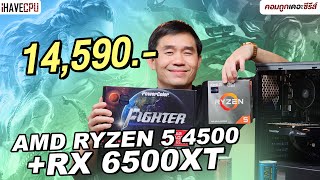 คอมประกอบ งบ 14590 AMD RYZEN 5 4500  RADEON RX 6500 XT  iHAVECPU คอมถูกเดอะซีรีส์ EP323 [upl. by Fesuy]