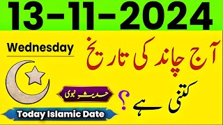 Today Islamic Date 2024  Aaj Chand Ki Tarikh kitni hai 2024  Islamic Calendar  13 November 2024 [upl. by Bolitho]