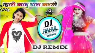 😘 मारी कानू डांस करगी 🥰 Dj Remix Song 🎵Rahul ballupura ☺ trending song [upl. by Wenn]