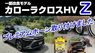 新型カローラクロスHVZにプレミアムホーン取り付けました。ミツバのホーンハーネス 使用してシングルからダブルホーンに換装 [upl. by Auroora]