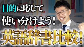 【TOEIC満点100回以上の森田先生に聞いた】英語辞書比較！目的に応じて使い分けよう！【徹底解説】vol339 [upl. by Roderich]