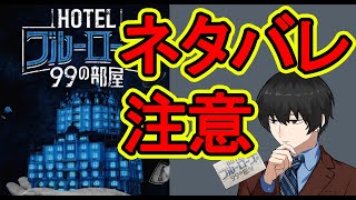 🚫ネタバレ注意🚫【オンラインリアル脱出ゲーム】『HOTELブルーローズの99の部屋』をクリア目指してプレイ！【生放送】 [upl. by Loredana]