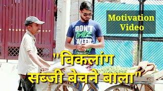 Handicapped Green Grocer motivational Story By Ram Chaudhary [upl. by Alisun859]