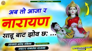 devnarayan ab to aajiya re naryan sadu गुर्जरवाटी नेहड़ा goth देव जन्म सिंगर नरेन्द्र गुर्जर [upl. by Oicnanev]