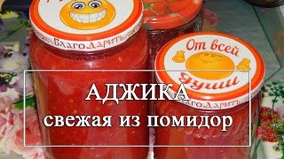 Аджика из помидоров без варки 😋 Свежая аджика ОЧЕНЬ ВКУСНАЯ [upl. by Eetsirk251]