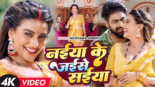 Video  अक्षरा सिंह  नईया के जईसे सईया  Akshara Singh  Naiya Ke Jaise Saiya  Bhojpuri Song [upl. by Nidnarb]