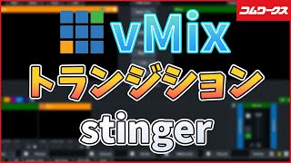 【見本】vMixTransitionstinger【コムワークス】 [upl. by Emmit]