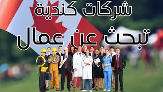 avoir un contrat de travail au canada 2024 كيف تحصل على عقد عمل في كندا [upl. by Savannah309]