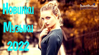 RUSSIAN POP MUSIC 2022 6⬛ New Russian Music 2022 Mix 🔴 Neue Russische Musik 2022 [upl. by Amedeo]