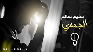 سليم سالم  الجمسي  لما كحلتي العيون   Saleem Salem  Al Jamsi Official Music Video 2023 [upl. by Asoral]