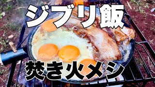 キャンプで憧れのジブリ飯にチャレンジ [upl. by Eelessej]