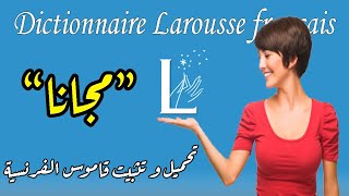 تحميل و تثبيت تطبيق قاموس اللغة الفرنسية لاروس Dictionnaire Larousse français android [upl. by Cioffred]