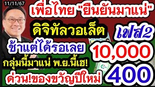 เฟส2เงิน10000 เพื่อไทยยืนยันช้าแต่ชัวร์ มาแน่ ข่าวดีปีใหม่ ลงทะเบียนรอบสุดท้าย ของขวัญปีใหม่400มาแน่ [upl. by Akinahc]