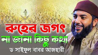 রুহের জগৎ না জানা কিছু কথা  ড সাইফুল আজম বাবর আজহারী  Saiful Azam AlAzhari [upl. by Tiny]