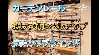 【カーテン】カーテンレールやロールスクリーン選びでお部屋全体のおしゃれ度が大きく変えるタチカワブラインド商品 [upl. by Pasol]