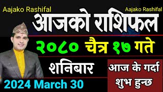 Aajako Rashifal Chaitra 17  30 March 2024 Today Horoscope arise to pisces  Nepali Rashifal 2080 [upl. by Goldina991]