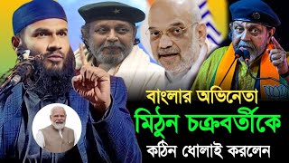 বাংলার অভিনেতা মিঠুন চক্রবর্তীকে কঠিন ধোলাই করলেন  Maulana Momtajul Islam Jalsa [upl. by Noli]