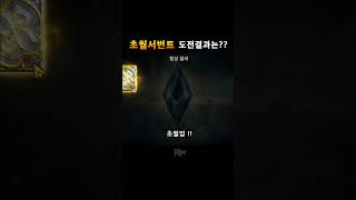 R2M 초월서번트 도전결과는 [upl. by Hein]