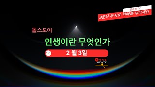 톨스토이 인생이란 무엇인가 2월03일 [upl. by Nyllaf873]