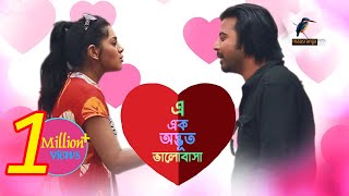 Eid Natok 2020  E Ek Odvut Valobasha  Afran Nisho Tisha  Bangla New Natok 2020  Maasranga TV [upl. by Notsahc]