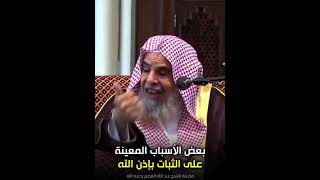 الأسباب المعينة على الثبات الشيخ عبدالله القصير علية رحمة الله [upl. by Eseeryt]