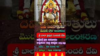 sri bala tripura sundari Mata 🙏balatripurasundari dasara 9days festival navaratri rshometips [upl. by Waring433]