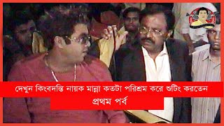 চিত্রনায়ক মান্নার দূর্লভ শুটিং  Manna  Actor Manna  Kritanjoli [upl. by Runkel]