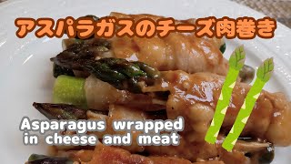 【アスパラガス簡単レシピ】アスパラガスのチーズ肉巻き！お酒とご飯がススム！ [upl. by Galligan]