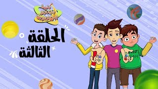 مسلسل بلية بينجو الملعوبة  الحلقة الثالثة [upl. by Radburn]