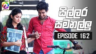 Sillara Samanallu Episode 162  quot සිල්ලර සමනල්ලු quot  සතියේ දිනවල රාත්‍රී 930 ට [upl. by Scammon]