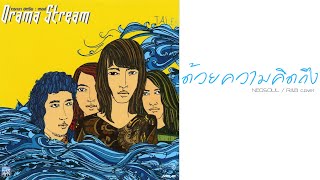 ด้วยความคิดถึง  Drama Stream  NEOSOUL  RampB COVER [upl. by Wolfram24]