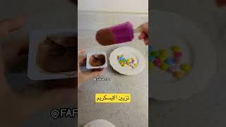 اكسبلور ترند explore ايسكريم humor explore shortvideo food shorts [upl. by Maggio]