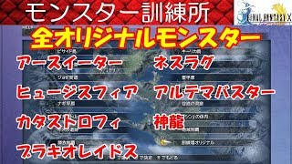 FF10攻略68『訓練所：全訓練所オリジナルモンスター／神龍 アルテマバスター アースイーター』ファイナルファンタジー10｜FINAL FANTASY X｜MIZUKENミズケン [upl. by Pharaoh]