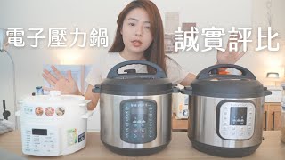 美國銷售第一 Instant Pot 壓力鍋 、 日本銷售第一 IRIS 壓力鍋 哪款適合你？ Instant Pot Duo SV 60 DUO 60 V5 IRIS 電子壓力鍋 PCMA2W [upl. by Aicilra]