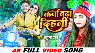 VIDEO Anupma Yadav  कर्जा बढ़ा दिहनी  Karja Badha Dihani  Halfa Macha Ke Gail  Bhojpuri Song [upl. by Esyla369]