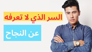 معرفة سيكولوجية  كيفاش تكون ناجح في أي شيء تريد [upl. by Ecienal952]