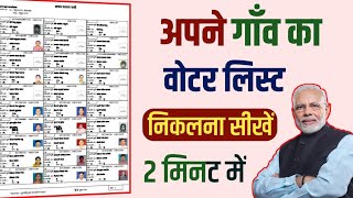 अपने गाँव का वोटर लिस्ट निकलना सीखे  voter list Kaise nikale [upl. by Llevert428]