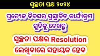 ସ୍ଵଚ୍ଛତା ପକ୍ଷ ପ୍ରତ୍ଯେକ ଦିବସର ପ୍ରସ୍ତାବିତ କାର୍ଯ୍ୟସୂଚୀ ଦେଖନ୍ତୁ  Swachhata Pakhwada All Days Activities [upl. by Enelrae827]