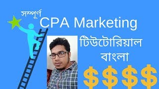 CPA Marketing a Complete Tutorial in Bangla [upl. by Orran405]