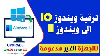 طريقة تثبيت ويندوز 11 على الأجهزة القديمة الغير مدعومة [upl. by Obed]