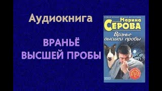 Аудиокнига Враньё высшей пробы Детектив [upl. by Norehs290]