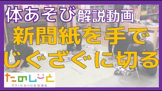 【体あそび】新聞紙を手でジグザグに切るぞ [upl. by Pucida]