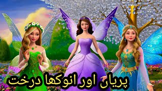 Fairies and the Strange Tree Story  Urdu Story  Urdu Fairy Tales [upl. by Maridel]