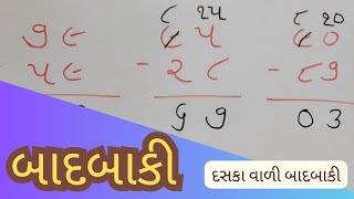 બાદબાકી  Badbaki  Daska vali badbaki  Basic maths  Sarvala badbaki  દશકા વાળી બાદબાકી [upl. by Ahsimrac567]