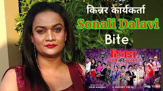 Sonali Dalavi Kinnar  Bite About हिजडा शाप की वरदान Part 2  A Short Film by Vikas Mahajan amp Team [upl. by Riana]