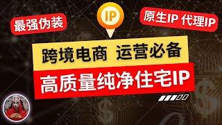 2024年最新跨境电商住宅ip推荐最好用的纯净高质量动态ip静态住宅ip原生ip代理ipsocks5 proxytiktok运营手机ios安卓链式代理必备的住宅ip互联网项目运营必备的动态ip [upl. by Akived]