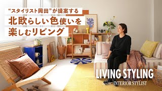 【スタイリング紹介】北欧のトレンドカラーを意識したリビング空間のポイントとは？ [upl. by Nawor]