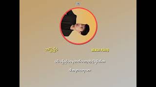 အဖြည့်ခံ  Hlwan Paing lyric video [upl. by Aekan190]