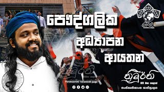 පෞද්ගලික අධ්‍යාපන ආයතන පිළිබඳව ඔබේ අදහස කුමක් ද [upl. by Lamahj]